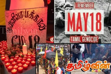 சர்வதேசத்தின் பார்வையில் முள்ளிவாய்க்கால் நினைவேந்தல்