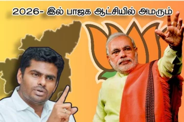 26-இல் வெற்றிக்காக கொக்கு போல காத்திருக்கிறோம்..!! பாஜக அண்ணாமலை!!