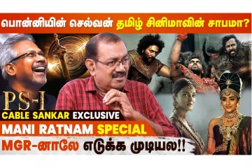 Ponniyin Selvan-அ Mani Ratnam சொதப்பிட்டாருனு நிறைய பேர் கிண்டல் பண்ணலாம்! - Cable Sankar Interview
