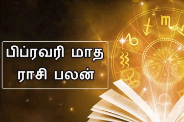 2022  பிப்ரவரி மாத ராசிப்பலன்கள்: எதிர்பாராத செல்வங்களை பெறப்போகும் ராசிக்காரர் யார்?