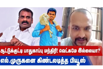 ஆட்டுக்குட்டி பாதுகாப்பு மந்திரி! வெட்கமே இல்லையா? எல்.முருகனை கிண்டலடித்த பியூஸ்
