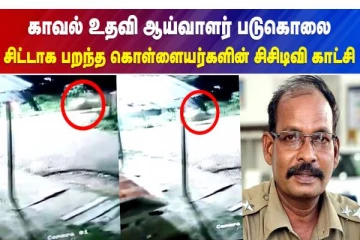 காவல் உதவி ஆய்வாளர் படுகொலை சிட்டாக பறந்த கொள்ளையர்களின் CCTV காட்சி
