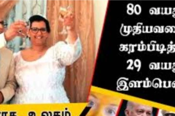 80 வயது தாத்தாவை காதலித்து திருமணம் செய்த இளம் பெண்! வியப்பில் மூழ்க வைக்கும் காணொளி