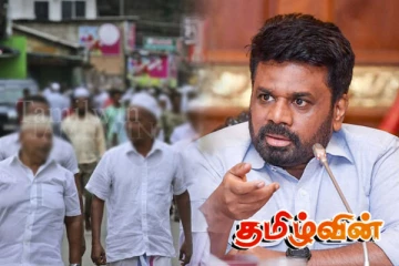 ஜனாதிபதி அநுரவின் முடிவுகளால் அச்சத்தில் முஸ்லிம் மக்கள்
