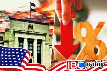 வட்டி விகிதத்தை குறைத்தது அமெரிக்க பெடரல் வங்கி