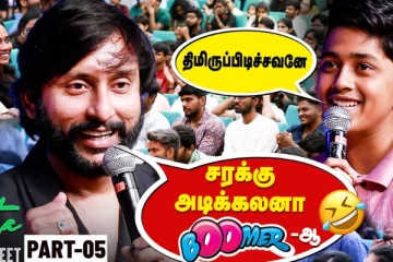 வெச்சி செஞ்ச RJ பாலாஜி.. சரக்கு அடிக்கலனா பூமரா? Fans Meet & Greet