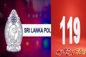 119 அவசர அழைப்பு இலக்கம் தொடர்பில் பொலிஸாரின் முக்கிய அறிவுறுத்தல்