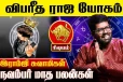 சபதம் போட்டு ஜெயிப்பீங்க: நவம்பர் மாத ராசிபலன்கள்