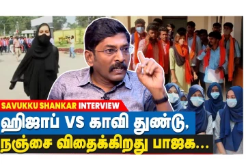 இந்த நஞ்சை இப்பொழுதே எதிர்க்கவிட்டால் இது தமிழ்நாட்டிலும் பரவும் - SAVUKKU SHANKAR INTERVIEW