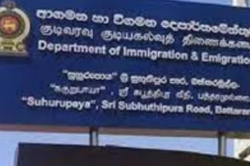 ආගමන විගමන දෙපාර්තුවමේන්තුවෙන් නව ක්‍රමවේදයක්..