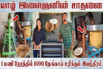 ஒரு மணி நேரத்தில் 1000 தேங்காய் உரிக்கும் இயந்திரம்! சாதனை படைத்த இலங்கை இளைஞன்