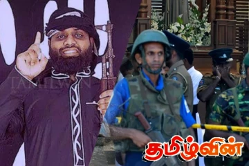 சஹ்ரானுக்கு மேல் ஒரு தலைவர்! பிரதான சூத்திரதாரி பெயரை துண்டுச் சீட்டில் எழுதிக் கொடுத்த முக்கிய அதிகாரி