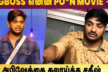 பிக் பாஸ் என்ன Po*n Movie-ஆ - அபிஷேக்கை கலாய்த்த சதீஸ்