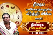 இன்றைய ராசி பலன் (11-01-2021) : இந்த ராசிக்காரர்கள் கோபத்தை குறைத்து கொண்டால் நல்லதாம்!