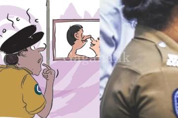 තනිකඩ භට නිවාසයේ සිට විනය විරෝධී ක්‍රියාවක් කළ කොස්තාපල්වරියට සිදු වූ දේ.