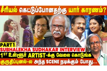 கெளதமி Mam கிட்ட 1000 Sorry கேட்டேன் | Subhalekha Sudhakar Interview