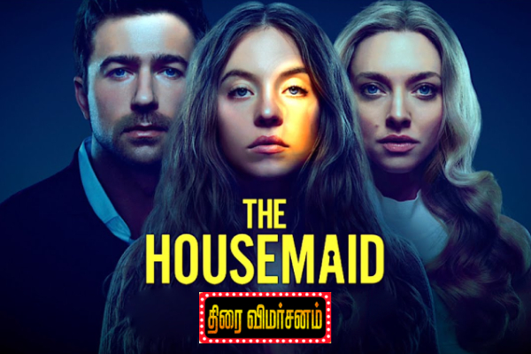 தி ஹவுஸ்மெய்ட் (2025): திரை விமர்சனம் | The Housemaid Movie Review தி ஹவுஸ்மெய்ட் (2025): திரை விமர்சனம் | The Housemaid Movie Review