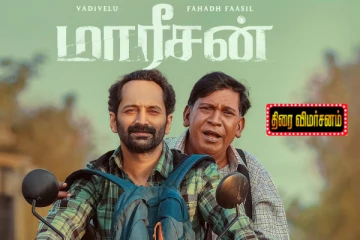 மாரீசன் திரை விமர்சனம்