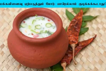 Buttermilk: பக்கவிளைவுகளை ஏற்படுத்தும் மோர்! யாரெல்லாம் குடிக்கக்கூடாது?