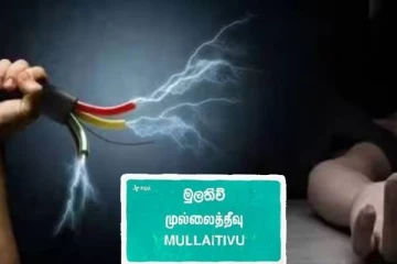 முல்லைத்தீவில் தேர்தல் சுவரொட்டி ஒட்டியவர் மின்சாரம் தாக்கி பலி!
