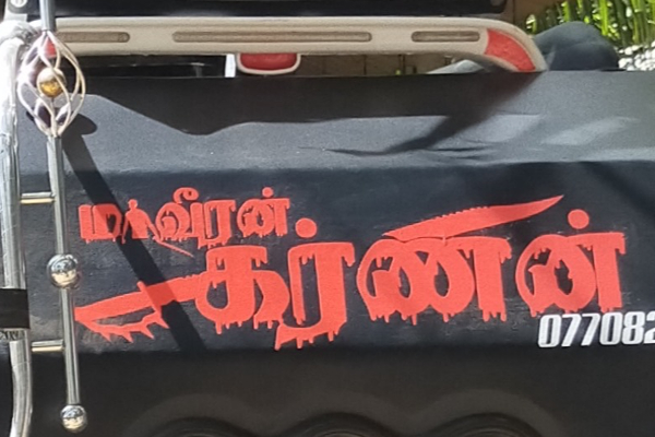 முச்சக்கர வண்டியில் ''மாவீரன் கர்ணன் '' எனும் வாசகம் - காவல்துறை எடுத்த நடவடிக்கை - ஐபிசி தமிழ்