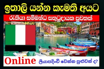 ඉතාලි රැකියා කෝටාවෙන් මෙරට 82000කට විදෙස් ගතවෙන්න පුලුවන් ද? Online ලියාපදිංචි වෙන්න ගිය අයට වුණ දේ මෙන්න.(EXCLUSIVE)