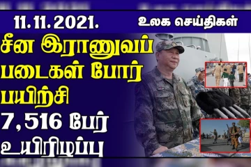 உலகளாவிய ரீதியில் 7,516 பேர் கொரோனாவால் உயிரிழப்பு!  தாய்வான் அருகே சீன இராணுவப் படைகள் போர் பயிற்சி..