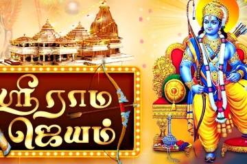 ஸ்ரீ ராம ஜெயம் எழுதிய நோட்டுகளை என்ன செய்யலாம்?