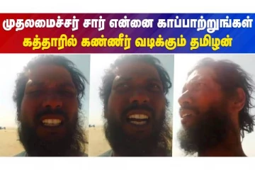 கத்தாரில் கண்ணீர் வடிக்கும் தமிழன் -  முதலமைச்சருக்கு கோரிக்கை