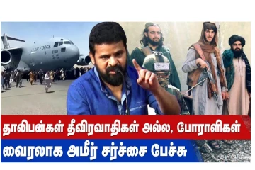 தாலிபான்கள் தீவிரவாதிகள் அல்ல... போராளிகள் - வைரலாகும் அமீர் சர்ச்சைப் பேச்சு