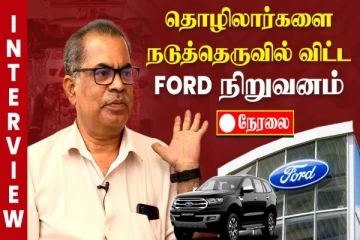 தொழிலாளர்களை நடுதெருவில் விட்ட FORD நிறுவனம்