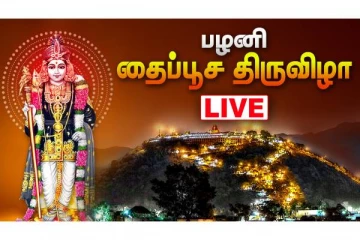 பழனி தைப்பூச திருவிழா சிறப்பு நேரடி ஒளிபரப்பு