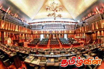 2026ம் ஆண்டின் முதலாவது நாடாளுமன்ற அமர்வை ஜனவரி ஆறாம் திகதி தொடக்கம் ஆரம்பிக்க தீர்மானம்