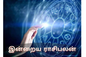 இன்றைய ராசிபலன்; செப்டம்பர் மாதம் முதல் அதிர்ஷ்ட மழையில் நனையும் ராசியினர்கள் யார்?