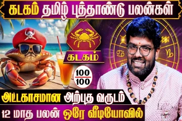 தமிழ் புத்தாண்டு ராசிபலன்.., கடக ராசிக்கு 12 மாதங்களும் எப்படி இருக்கும்?