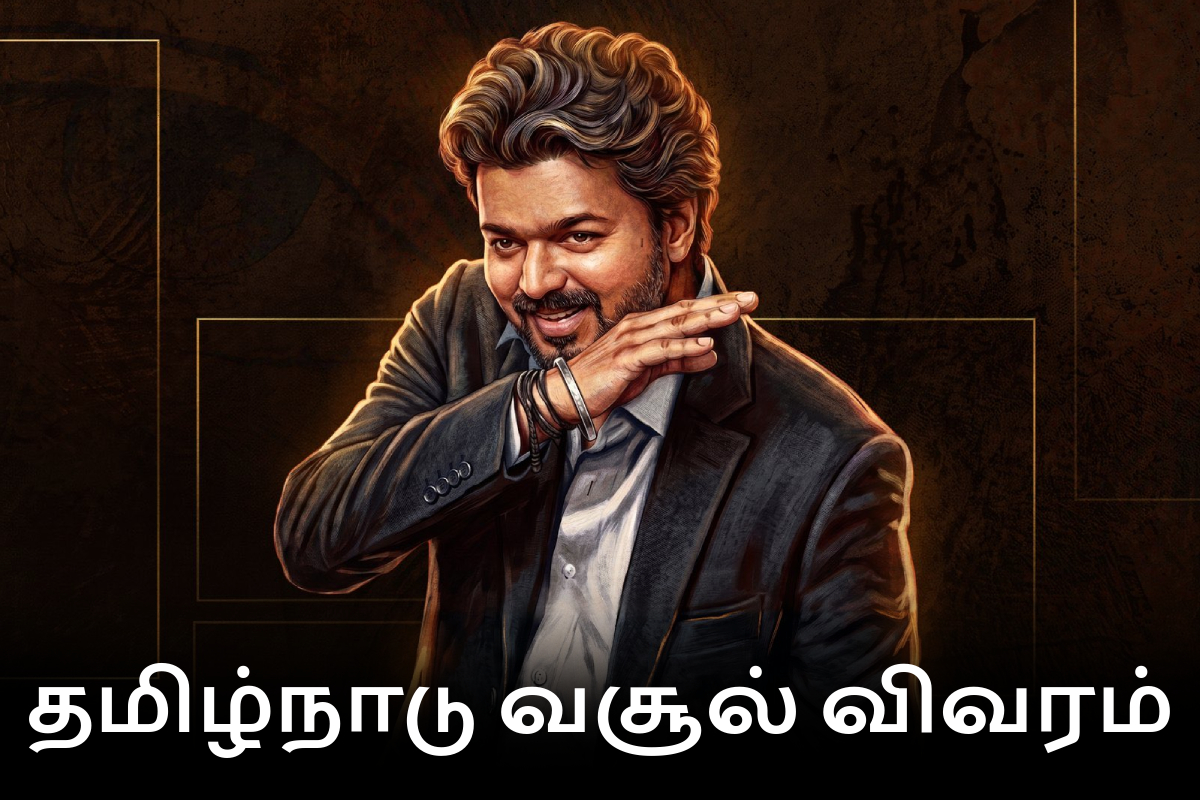 21 நாட்களில் தமிழ்நாட்டில் ஜனநாயகன் திரைப்படம் செய்துள்ள வசூல்.. முழு விவரம் இதோ | Jananayagan Movie 21 Days Tamilnadu Box Office