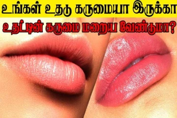 உதட்டின் கருமை நீங்க வேண்டுமா? சூப்பரான டிப்ஸ் இதோ!