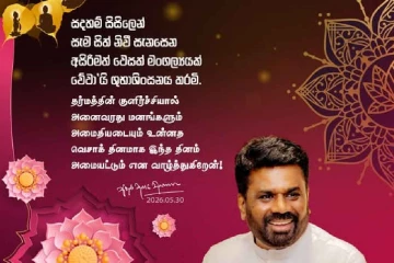 ජනපතිගේ වෙසක් දින පණිවුඩය