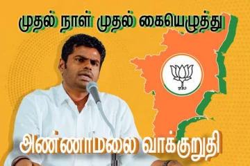 தமிழ்நாட்டில் பாஜக ஆட்சிக்கு வந்தால்..! முதல் கையெழுத்து இது தான் - அண்ணாமலை வாக்குறுதி..!