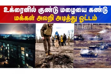 உக்ரைன் மீது ரஷ்யா போர் : உக்ரைனில் குண்டு மழை பொழிந்து வருவதால் மக்கள் அலறி அடித்து ஓட்டம் - நேரலை
