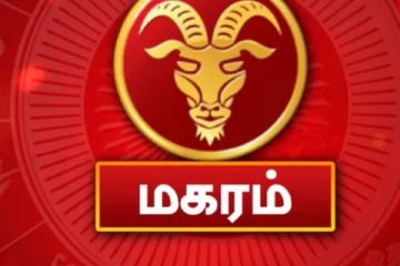 மகர ராசியினர் இதை செய்தால் கட்டாயம் அதிர்ஷ்டம் தேடி வருமாம்
