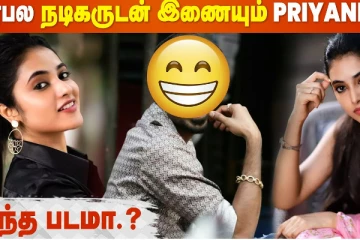 பிரபல நடிகருக்கு ஜோடியாகும் பிரியங்கா அருள்மோகன்! இது நம்ம லிஸ்ட்ல இல்லையே