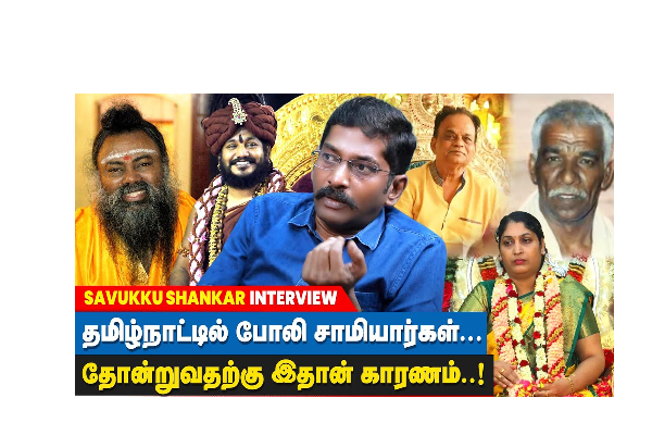 தமிழ்நாட்டில் போலி சாமிய்ரகள் தோன்றுவதற்கு இதான் காரணம் : Savukku Shankar Interview - தமிழ்நாடு