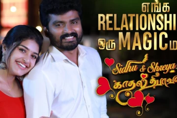 எங்க Relationship ஒரு Magic மாதிரி - Sidhu Shreya’s Kadhal Diwali