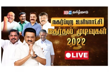 நகர்ப்புற உள்ளாட்சித் தேர்தல் 2022 - தொடர்ந்து முன்னிலையில் திமுக