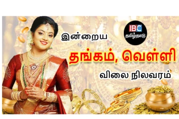 இன்றைய தங்கம் மற்றும் வெள்ளி விலை நிலவரம்