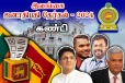 இரண்டாம் சுற்று வாக்கு - கண்டியில் சஜித் முன்னிலை