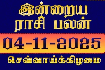 இன்றைய ராசி பலன்(04-11-2025)