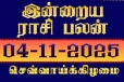 இன்றைய ராசி பலன்(04-11-2025)