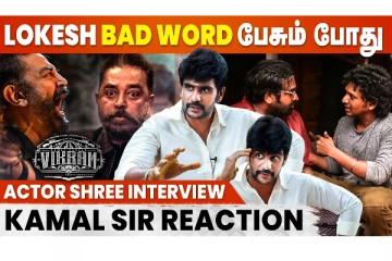 Lokesh-க்கு Assistant-அ சேரணும்! Kamal Sir கிட்ட பேச எங்களுக்கு தைரியம் இல்ல - Actor Shree Interview
